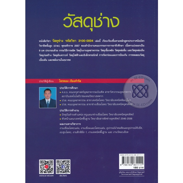 bundanjai-หนังสือคู่มือเรียนสอบ-วัสดุช่าง-รหัสวิชา-3100-0004