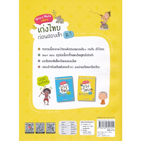 bundanjai-หนังสือคู่มือเรียนสอบ-short-note-เน้น-ๆ-เก่งไทย-ก่อนสอบเข้า-ม-1