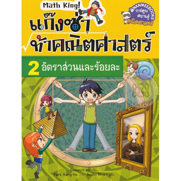 bundanjai-หนังสือเด็ก-แก๊งซ่าท้าคณิตศาสตร์-เล่ม-2-อัตราส่วนและร้อยละ-ฉบับการ์ตูน