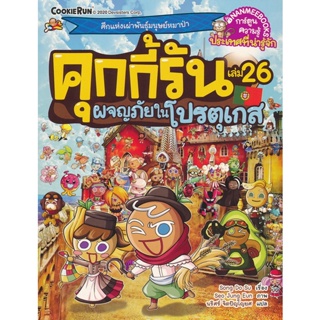 Bundanjai (หนังสือเด็ก) คุกกี้รัน เล่ม 26 ผจญภัยในโปรตุเกส (ฉบับการ์ตูน)