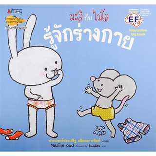 Bundanjai (หนังสือเด็ก) รู้จักร่างกาย (Big Book) : ชุด มะลิกับไมโล