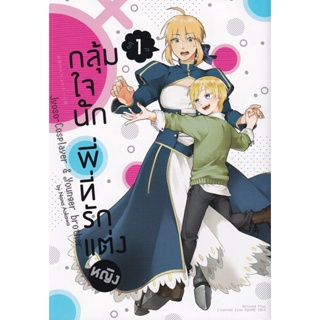 Bundanjai (หนังสือวรรณกรรม) การ์ตูน กลุ้มใจนัก พี่ที่รักแต่งหญิง เล่ม 1