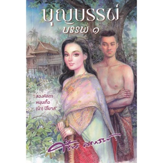 Bundanjai (หนังสือ) บุญบรรพ์ บรรพ 1