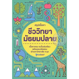 Bundanjai (หนังสือคู่มือเรียนสอบ) สรุปเนื้อหาชีววิทยา มัธยมปลาย