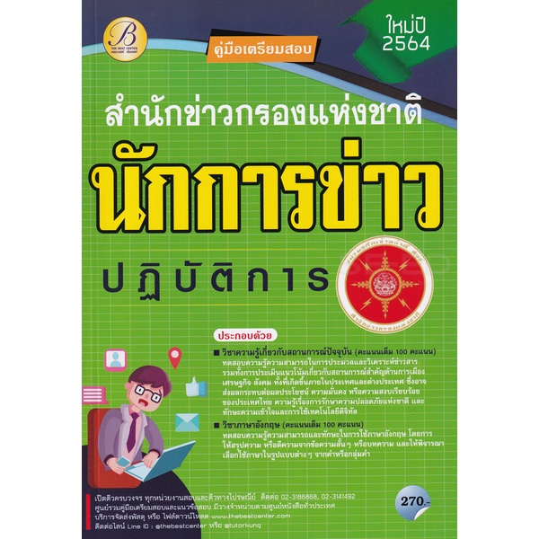 bundanjai-หนังสือ-คู่มือเตรียมสอบนักการข่าวปฏิบัติการ-สำนักข่าวกรองแห่งชาติ