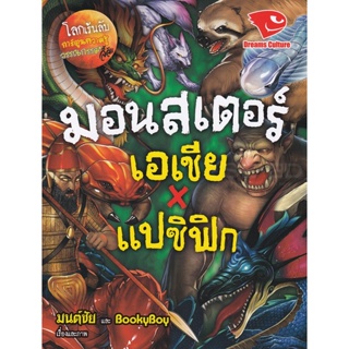 Bundanjai (หนังสือเด็ก) มอนสเตอร์ เอเชียXแปซิฟิก : ชุด โลกเร้นลับ (ฉบับการ์ตูน)