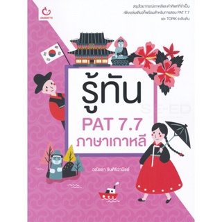 Bundanjai (หนังสือคู่มือเรียนสอบ) รู้ทัน PAT 7.7 ภาษาเกาหลี