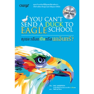 Bundanjai (หนังสือ) คุณจะเลือกเป็ดหรือนกอินทรี? : You Cant Send a Duck to Eagle School