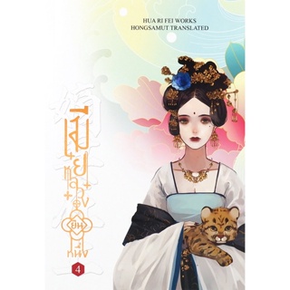 Bundanjai (หนังสือวรรณกรรม) เมียหลวงยืนหนึ่ง เล่ม 4 (จบ)