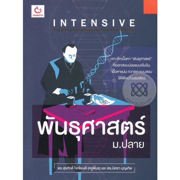 bundanjai-หนังสือคู่มือเรียนสอบ-intensive-พันธุศาสตร์-ม-ปลาย