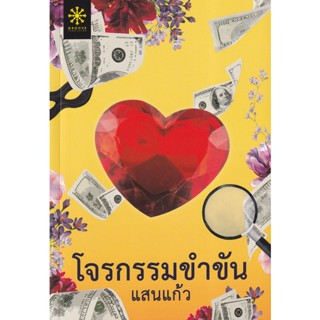 Bundanjai (หนังสือวรรณกรรม) โจรกรรมขำขัน