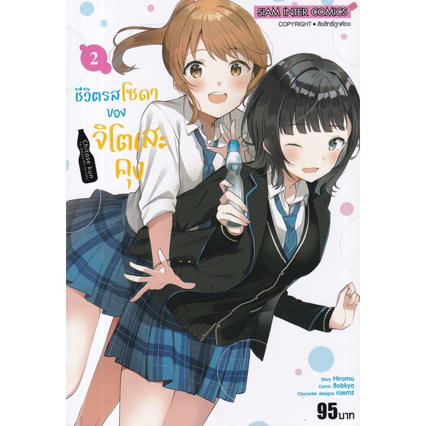 bundanjai-หนังสือ-การ์ตูน-ชีวิตรสโซดาของจิโตเสะคุง-เล่ม-2