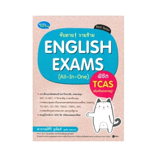 B2S หนังสือ จับตาย! วายร้าย English Exams (All-In-One) พิชิต TCAS