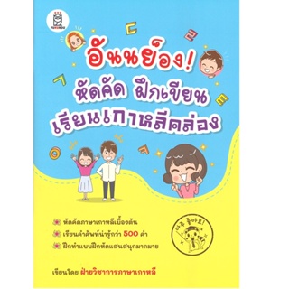 B2S หนังสือ อันนย็อง หัดคัด-เขียนเกาหลี