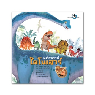 B2S หนังสือ มหัศจรรย์ไดโนเสาร์ (สติกเกอร์)