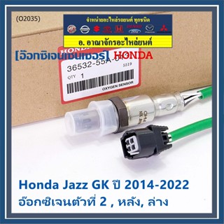 ออกซิเจน เซนเซอร์ใหม่แท้(ตัวล่าง/หลัง,ตัวที่2) Honda Jazz GK  ปี01-05 P/N : 36532-55A-013 (พร้อมจัดส่ง) ประกัน2 ด.