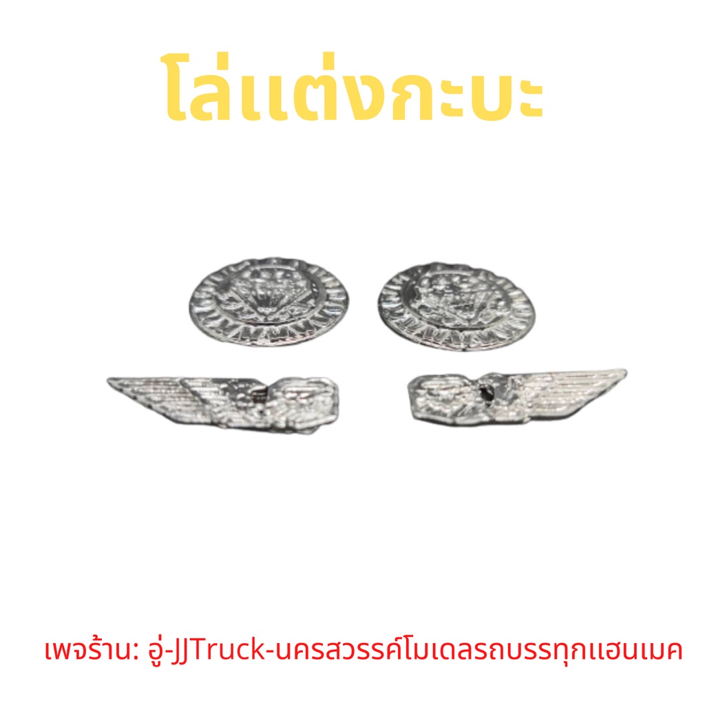 โล่สีบอร์นติดกระบะโมเดลรถบรรทุกสเกล1-24-ใช้ติดตกเเต่งกะบะรถบรรทุกร้านtruck-โมเดลรถบรรทุกเฮนเมด-1ชุดมี-4-ชิ้น