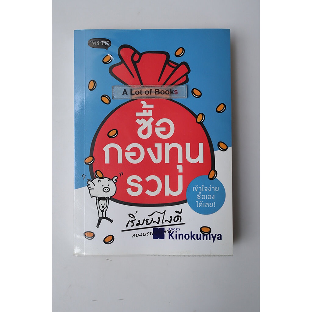 ซื้อกองทุนรวม-เริ่มยังไงดี-มือสอง