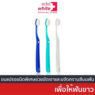 [ขจัดคราบ-ฟันขาว] edel+white Stain Eraser Brush แปรงสีฟันเพื่อฟันขาว