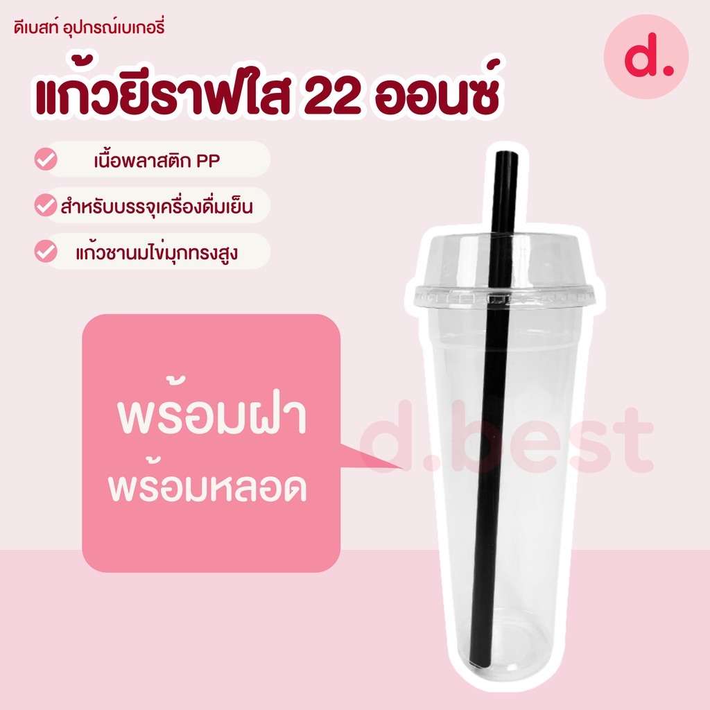 แก้วยีราฟใส-พร้อมฝาฮาล์ฟ-หลอดไข่มุก-22-ออนซ์