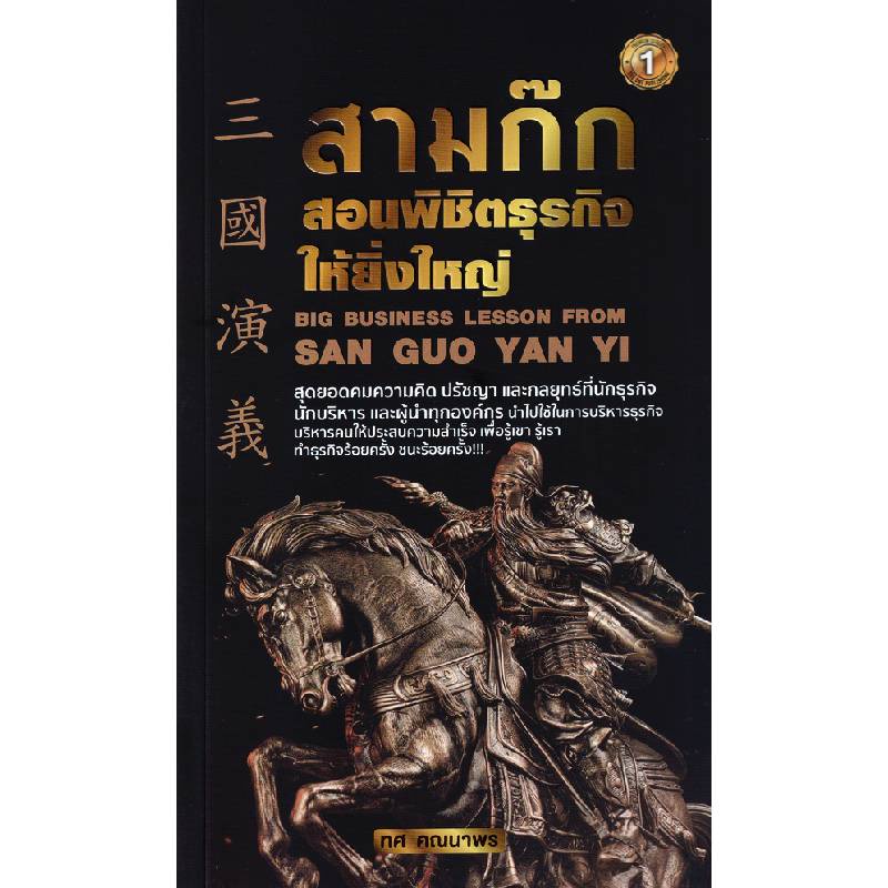 b2s-หนังสือ-สามก๊กสอนพิชิตธุรกิจให้ยิ่งใหญ่