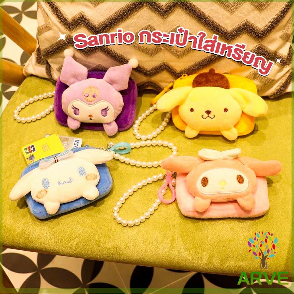 arve-กระเป๋าใส่เหรียญ-การ์ตูน-3d-sanrio-กระเป๋าสตางค์-น่ารัก-wallets