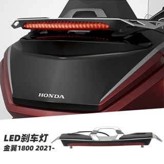 อะไหล่กล่องไฟเบรกท้าย LED ดัดแปลง สําหรับ Honda Golden Wing 1800