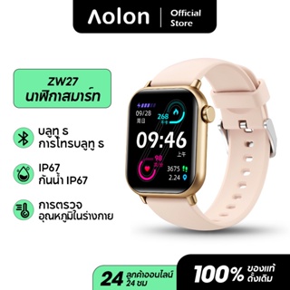 Aolon นาฬิกาสมาร์ท ZW27 โทรออกด้วยบลูทูธ ผู้หญิงผู้ชาย อัตราการเต้นหัวใจ ความดันโลหิตอุณหภูมิร่างกาย Smart Watch
