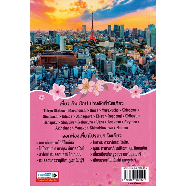 arnplern-หนังสือ-trip-to-tokyo-เที่ยวโตเกียวและเมืองโดยรอบ