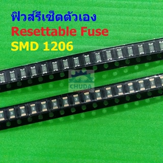 ฟิวส์ รีเซ็ตตัวเอง PPTC Fuse Resettable Fuse Multi Fuse Poly Fuse SMD Fuse #1206 Fuse (1 ตัว)