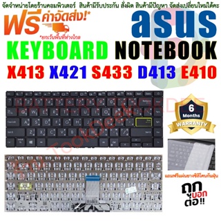 Keyboard Notebook คีย์บอร์ด เอซุส Asus E410 E410MA E410KA S433 S433EQ S433FA S433EA X421 D413