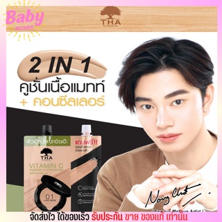 [ครีมซอง] Tha by Nongcha ฑา คุชชั่น + คอนซีลเลอร์ น้องฉัตร Vitamin C Cushion