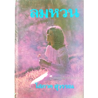 ลมหวน โสภาค สุวรรณ ๒ เล่ม จบ