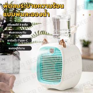 พัดลมไอน้ำ พัดลมไอเย็น Nano spray fan เพิ่มความชื้น ความเย็น ปรับลม-ทิศทางได้