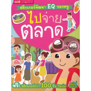 (Arnplern) : หนังสือ สติกเกอร์พัฒนา EQ ของหนู : ไปจ่ายตลาด