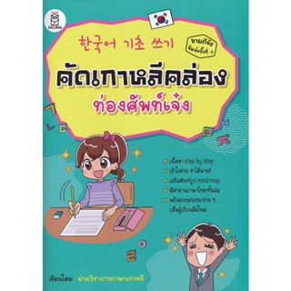 (Arnplern) : หนังสือ คัดเกาหลีคล่อง ท่องศัพท์เจ๋ง