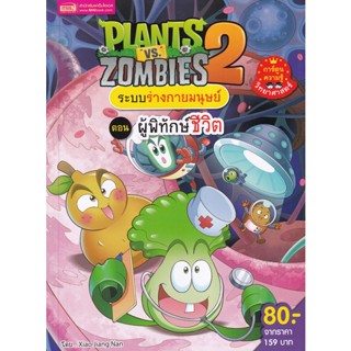 (Arnplern) : หนังสือ Plants vs Zombies ระบบร่างกายมนุษย์ ตอน ผู้พิทักษ์ชีวิต (ฉบับการ์ตูน)