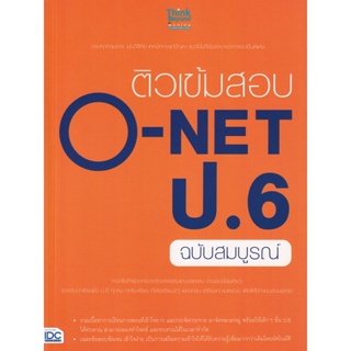 Bundanjai (หนังสือ) ติวเข้มสอบ O-NET ป.6 ฉบับสมบูรณ์