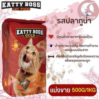 KATTY BOSS GOLD แคทตี้บอส โกลด์ อาหารแมว สินค้าสะอาด สดใหม่ (แบ่งขาย 250G/500G/1KG)