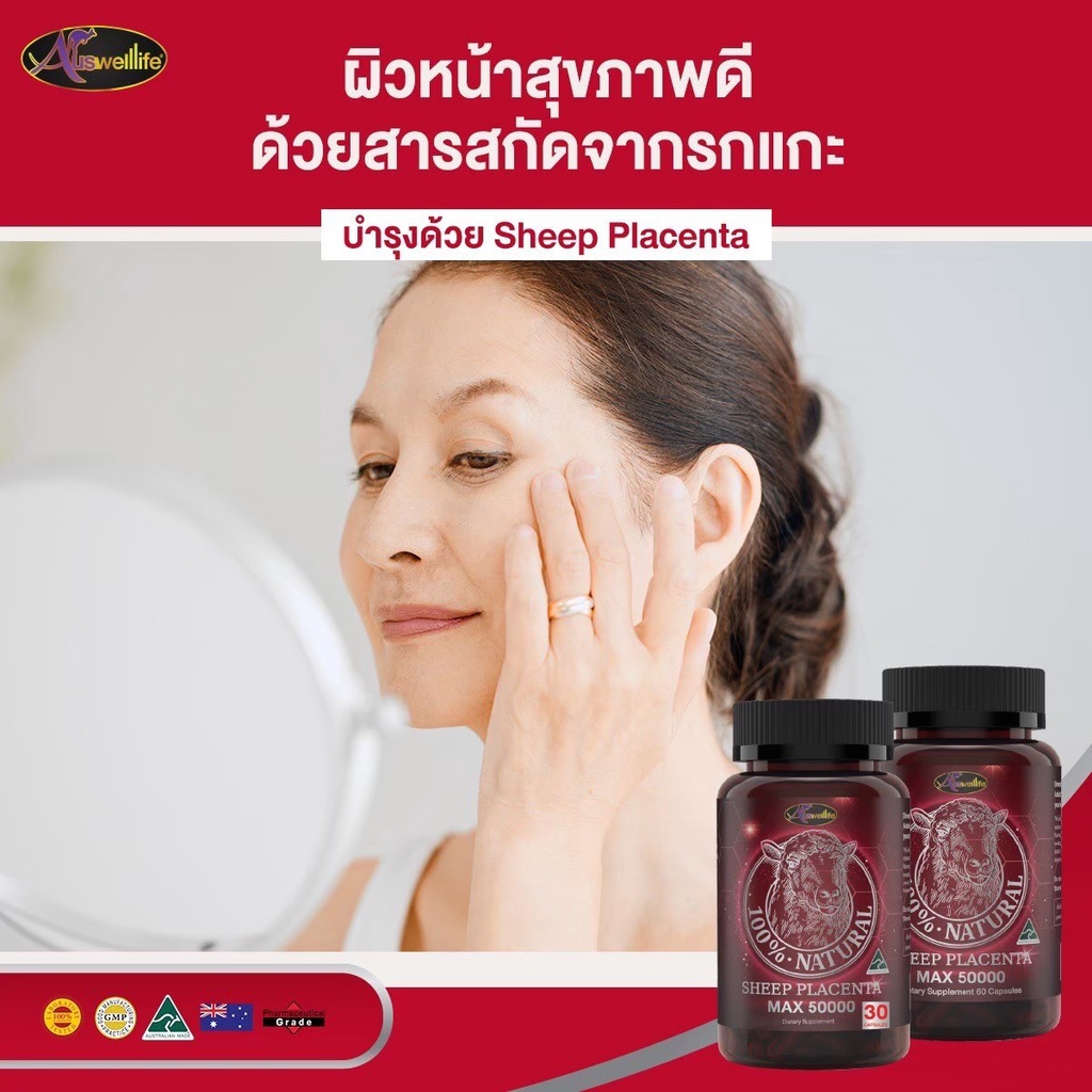 ของแท้100-auswelllife-sheep-placenta-max-รกแกะ-50-000mg-บอกลา-ริ้วรอย-ผิวหน้าหมองคล้ำ-ผิวไม่สม่ำเสมอ