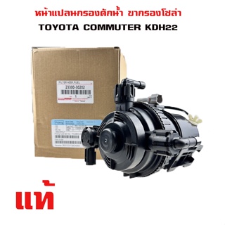 ขากรองโซล่า TOYOTA COMMUTER KDH22 หน้าแปลน กรองดักน้ำ ชุดกรองดักน้ำ โตโยต้า คอมมูเตอร์ ทั้งลูก 23300-30202