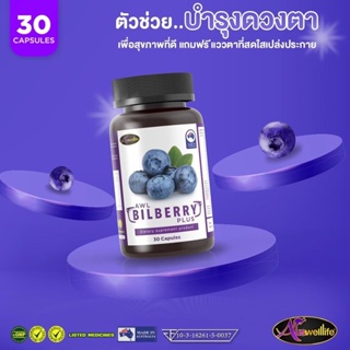 [ของแท้] Auswelllife  AWL Bilberry Plus ตัวช่วยบำรุงสาตา 30แคปซูล ซื้อ2แถม1 ลดอาการแสบตา เพิ่มประสิทธิภาพการมองเห็น