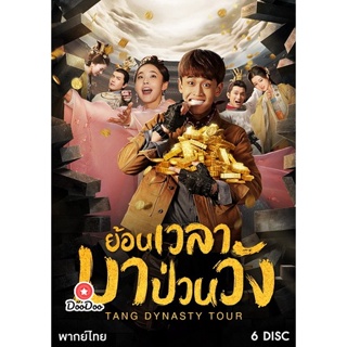 DVD Tang dynasty Tour ย้อนเวลามาป่วนวัง ( 36 ตอนจบ ) (เสียง ไทย/จีน ไม่มีซับ ) หนัง ดีวีดี