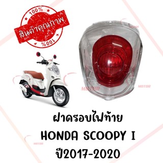 กรอบไฟท้าย HONDA SCOOPY I ปี2017-2020