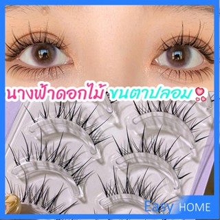 ขนตาปลอมแบบเซท  แผ่งขนตาปลอม 3D หนาแน่น ดูเป็นธรรมชาติ แบบช่อขนตา นิ่ม  false eyelashes