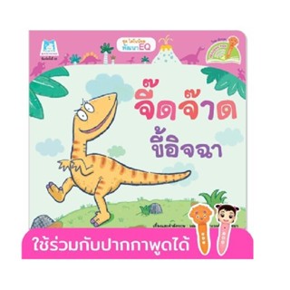 B2S หนังสือ ชุดไดโนน้อย "จี๊ดจ๊าดขี้อิจฉา" ( English-Thai )