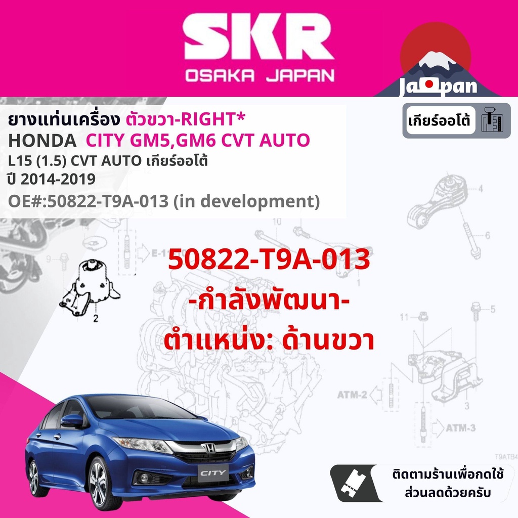 skr-japan-ยาง-แท่นเครื่อง-แท่นเกียร์-ออโต้-honda-city-gm5-gm6-cvt-at-ปี-2014-2018-ซิตี้-ho092-ho094