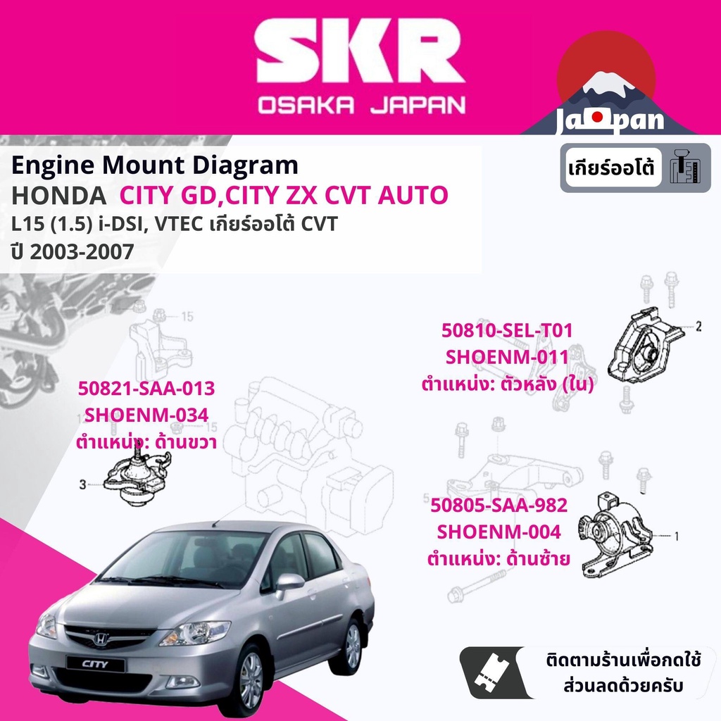 skr-japan-ยาง-แท่นเครื่อง-แท่นเกียร์-ออโต้-honda-city-gd-city-zx-idsi-vtec-cvt-ปี-2003-2007-ซิตี้-ho033-ho005-ho011