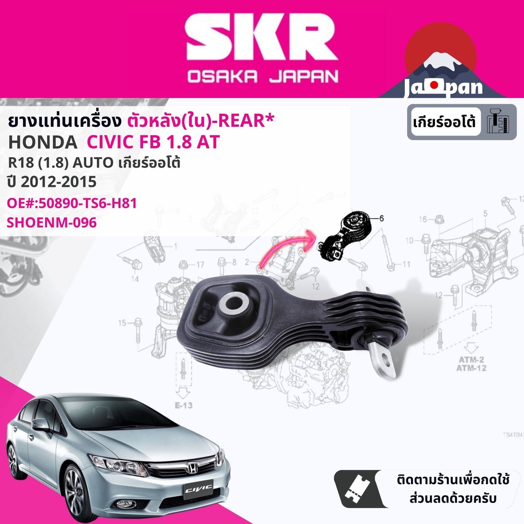 skr-japan-ยาง-แท่นเครื่อง-แท่นเกียร์-ออโต้-honda-civic-fb-1-8-at-ปี-2012-2015-ho117-ho085-ho096