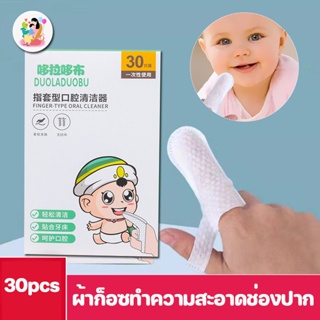 COD👶COD ผ้าก็อซทำความสะอาดช่องปาก 30pcs เหงือก ฟัน ลิ้น และกระพุ้งแก้ม ทำความสะอาดช่องปากเด็ก